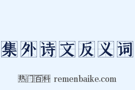 集外诗文反义词是什么意思的图片